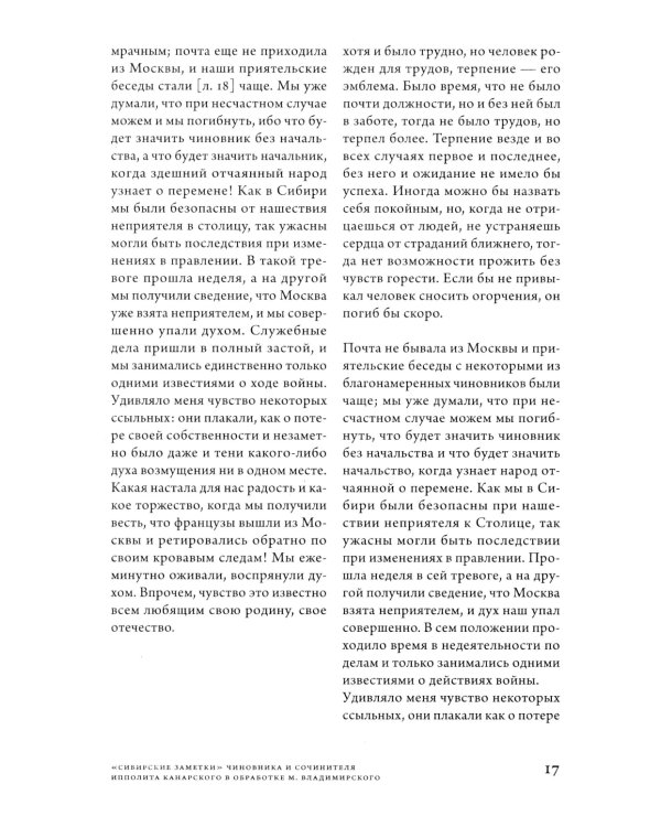 Сибирские заметки чиновника и сочинителя Ипполита Канарского в обработке М. Владимирского. 2-е изд