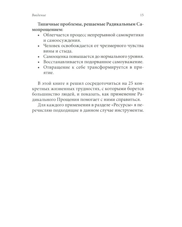 Радикальное Прощение: 25 практических применений. Новые способы решения проблем повседневной жизни