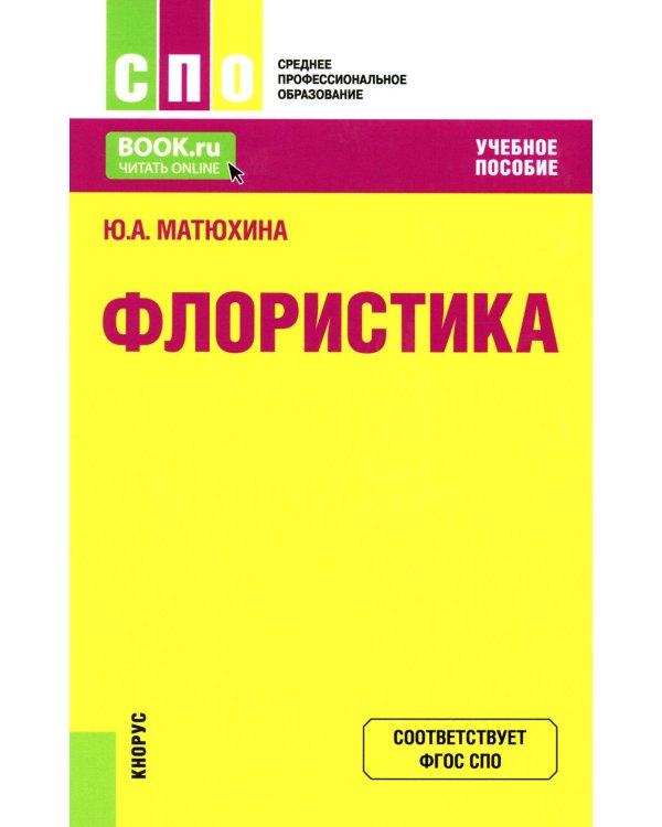 Флористика: Учебное пособие. 2-е изд., перераб.и доп