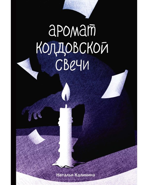 Аромат колдовской свечи