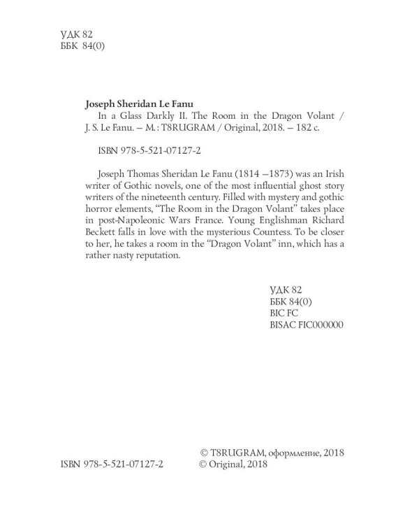 In a Glass Darkly 2. The Room in the Dragon Volant = Сквозь тусклое стекло 2: на англ.яз