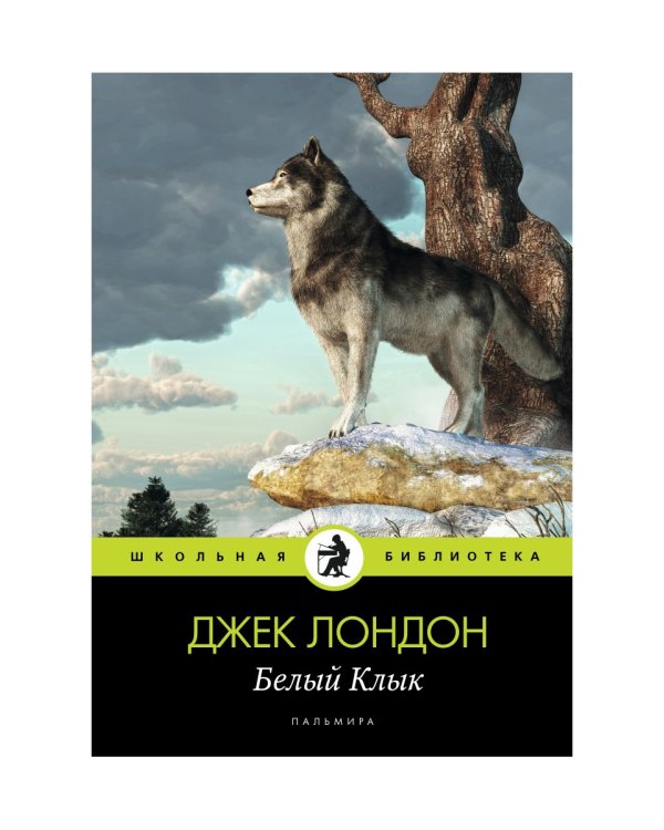 Белый Клык: повесть