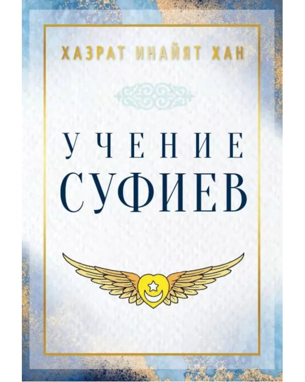 Учение суфиев