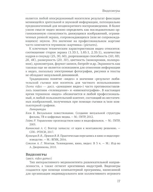 Отечественная теория медиа: основные понятия. Словарь. 2-е изд., доп. и испр