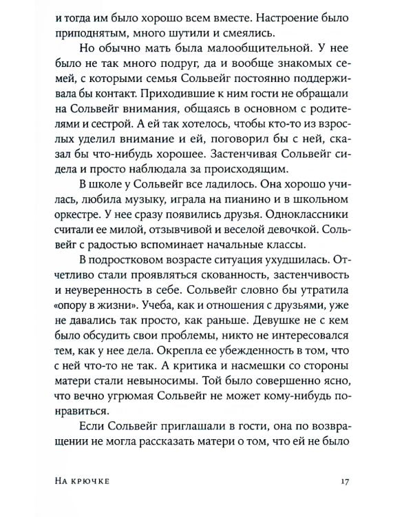На крючке: Как разорвать круг нездоровых отношений