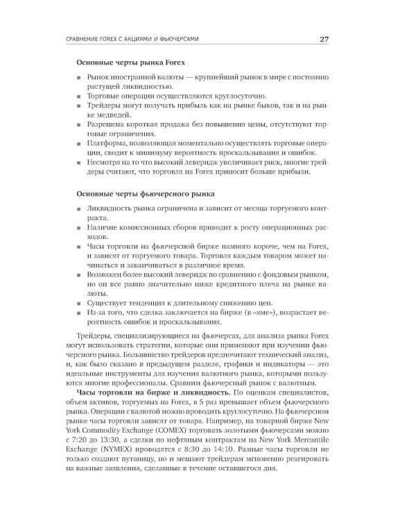 Дейтрейдинг на рынке Forex: Стратегии извлечения прибыли. 6-е изд