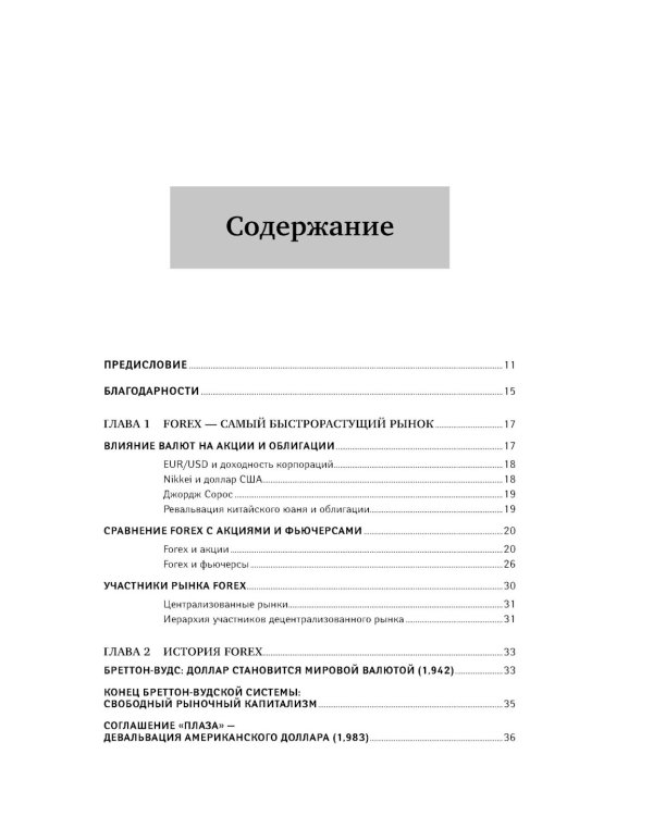 Дейтрейдинг на рынке Forex: Стратегии извлечения прибыли. 6-е изд