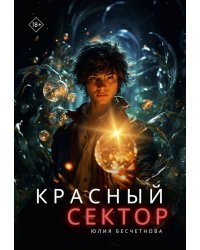 Красный сектор