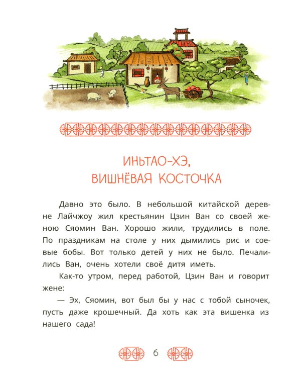 Китайские сказки. Иньтао-Хэ, вишневая косточка