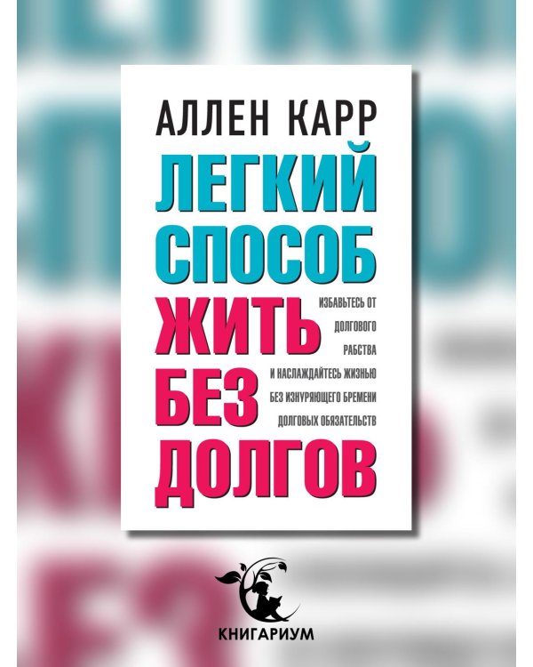 Легкий способ жить без долгов. Ваш план освобождения от долгового рабства