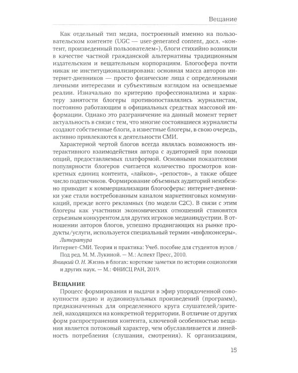 Отечественная теория медиа: основные понятия. Словарь. 2-е изд., доп. и испр