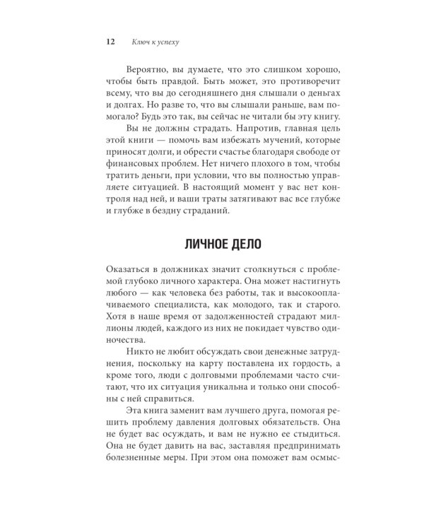 Легкий способ жить без долгов. Ваш план освобождения от долгового рабства