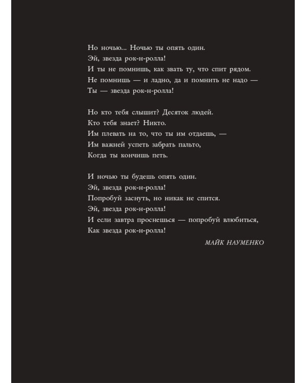 Майк Науменко. Бегство из зоопарка