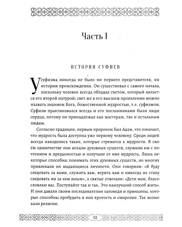 Учение суфиев