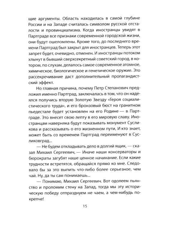 Катастройка. Повесть о перестройке в Партграде