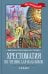 Хрестоматия по чтению для мальчиков. 1 класс