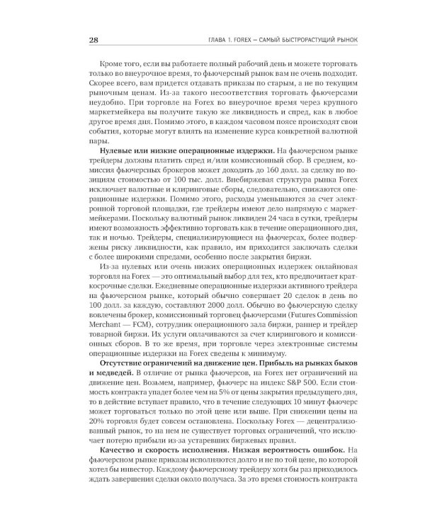 Дейтрейдинг на рынке Forex: Стратегии извлечения прибыли. 6-е изд