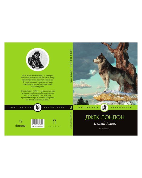 Белый Клык: повесть