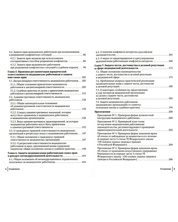Юридические способы защиты медицинскими работниками своих прав: положения законодательства, комментарии юриста и судебная практика