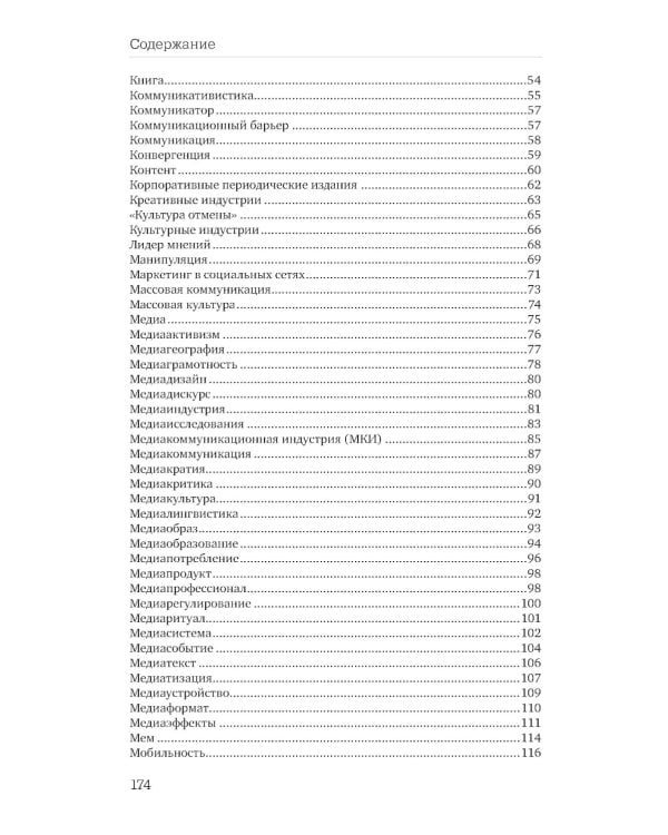 Отечественная теория медиа: основные понятия. Словарь. 2-е изд., доп. и испр