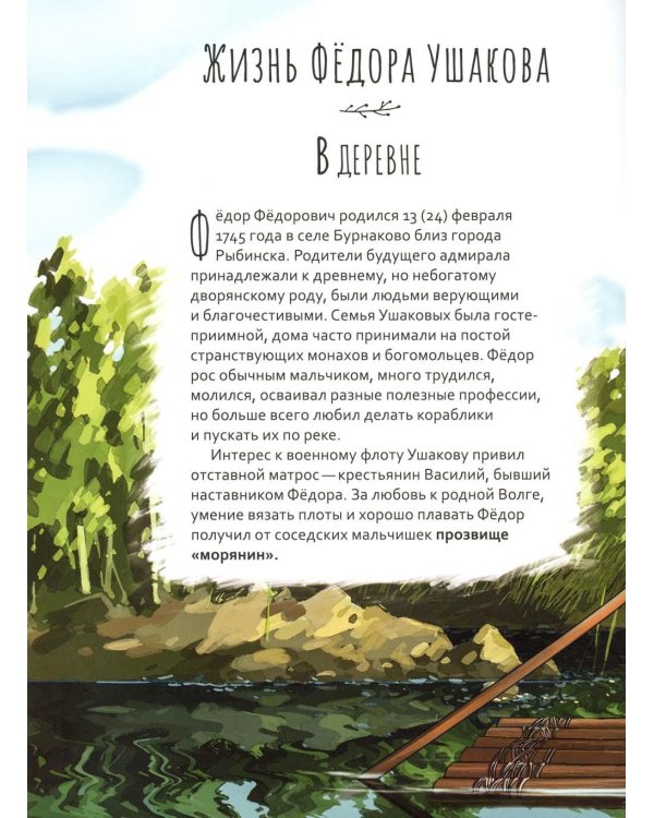Праведный Феодор Ушаков. Научись у святого. 3-е изд
