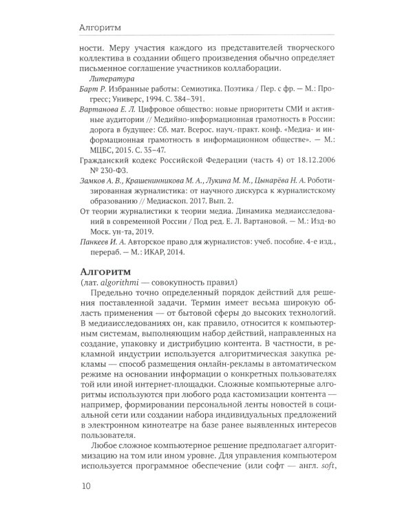 Отечественная теория медиа: основные понятия. Словарь. 2-е изд., доп. и испр