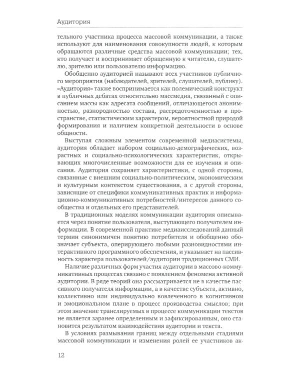 Отечественная теория медиа: основные понятия. Словарь. 2-е изд., доп. и испр