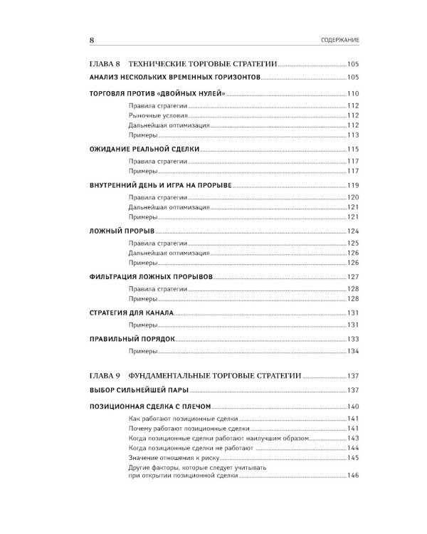 Дейтрейдинг на рынке Forex: Стратегии извлечения прибыли. 6-е изд