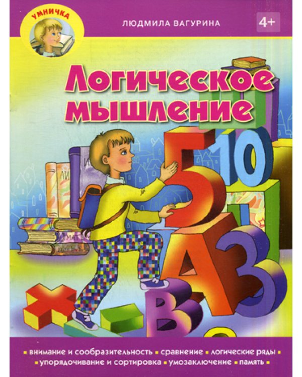 Умничка. Логическое мышление