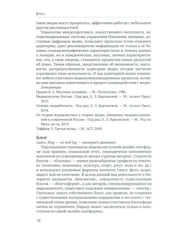 Отечественная теория медиа: основные понятия. Словарь. 2-е изд., доп. и испр