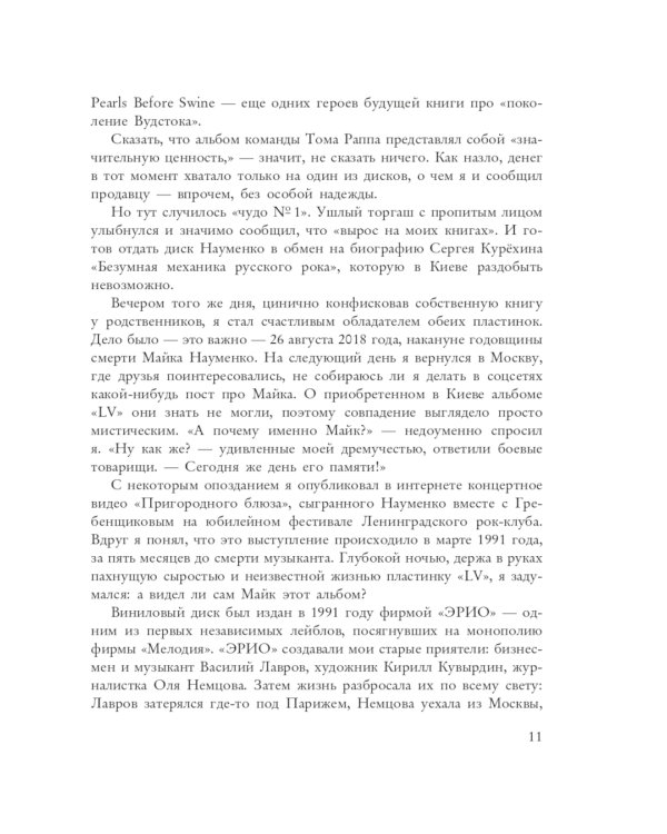 Майк Науменко. Бегство из зоопарка