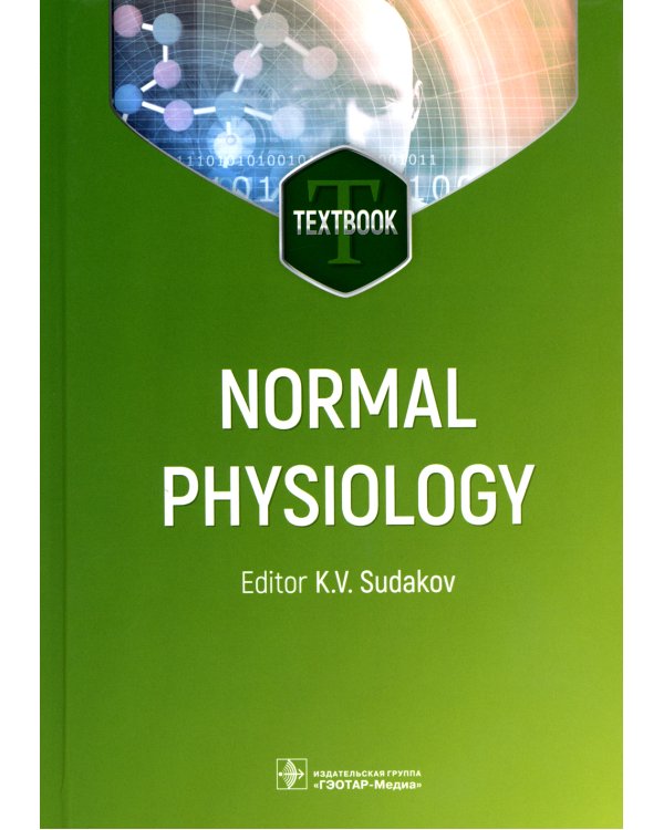 Normal physiology = Нормальная физиология: textbook. (кн. на англ. яз.)