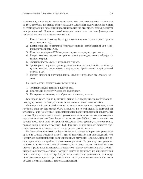 Дейтрейдинг на рынке Forex: Стратегии извлечения прибыли. 6-е изд