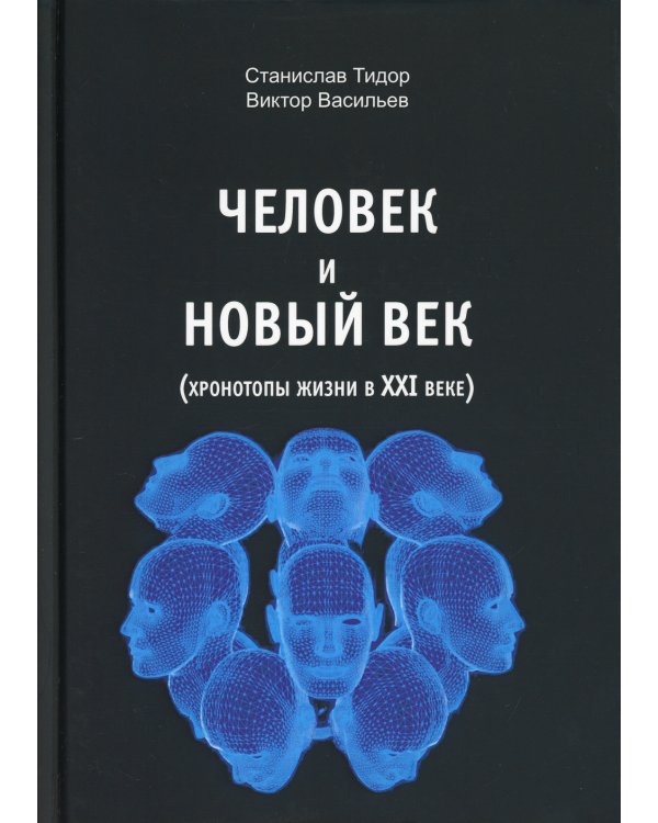 Человек и новый век (хронотипы жизни в XXI веке)