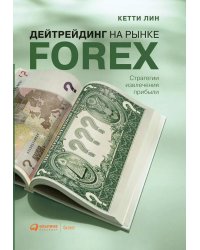 Дейтрейдинг на рынке Forex: Стратегии извлечения прибыли. 6-е изд