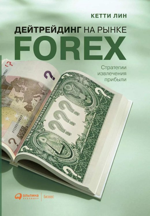Дейтрейдинг на рынке Forex: Стратегии извлечения прибыли. 6-е изд