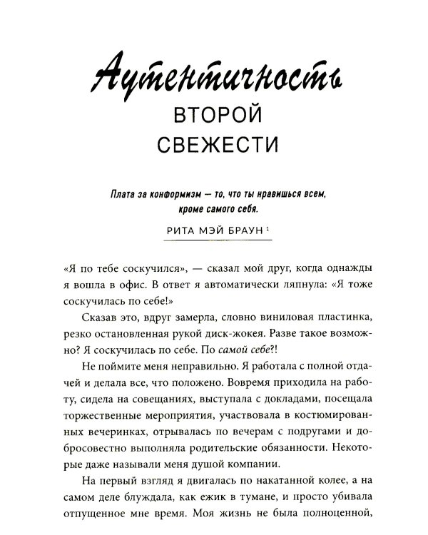 Сила несовершенства: Как сделать вашу неидеальную жизнь аутентичной 