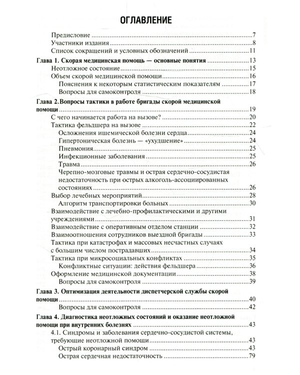 Неотложная медицинская помощь на догоспитальном этапе: Учебник