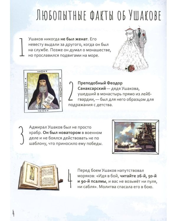 Праведный Феодор Ушаков. Научись у святого. 3-е изд