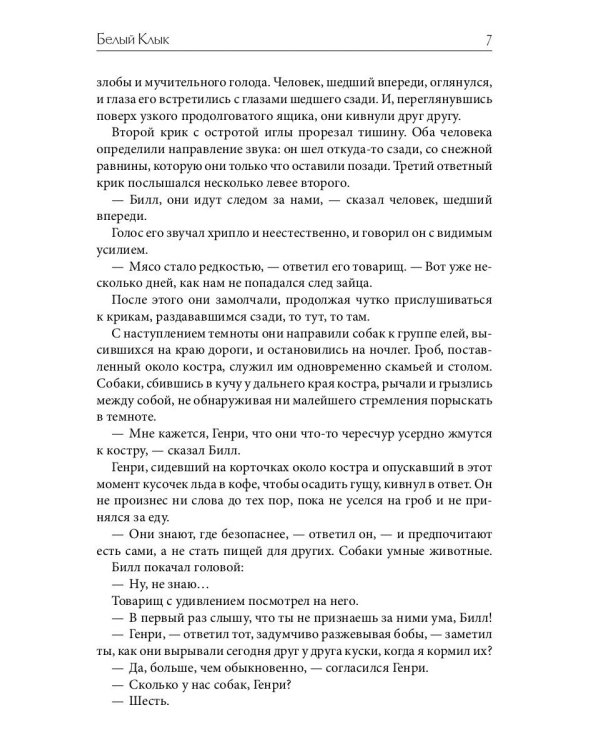 Белый Клык: повесть