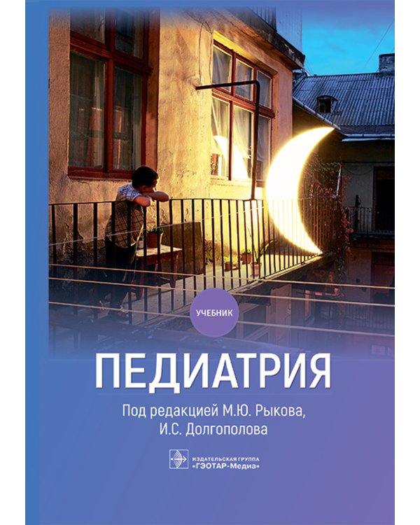 Педиатрия: Учебник
