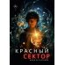 Красный сектор