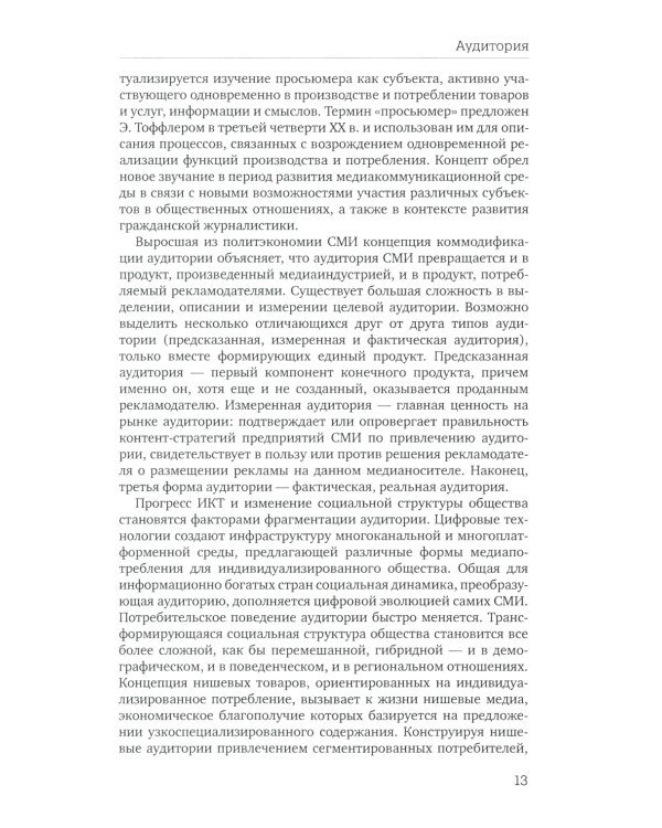 Отечественная теория медиа: основные понятия. Словарь. 2-е изд., доп. и испр