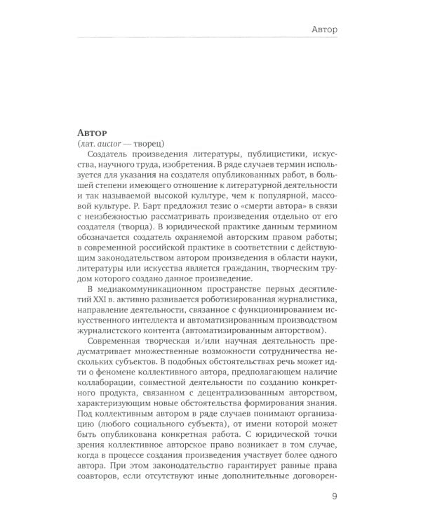 Отечественная теория медиа: основные понятия. Словарь. 2-е изд., доп. и испр