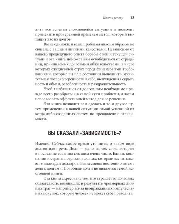 Легкий способ жить без долгов. Ваш план освобождения от долгового рабства