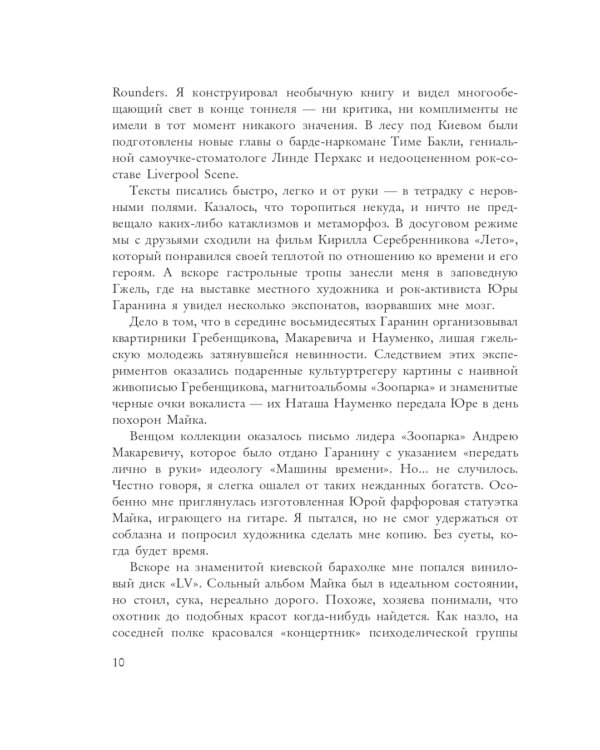 Майк Науменко. Бегство из зоопарка