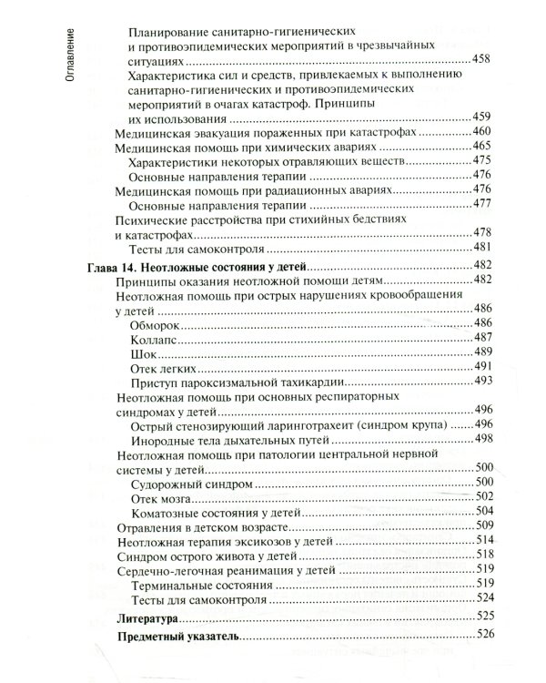 Неотложная медицинская помощь на догоспитальном этапе: Учебник