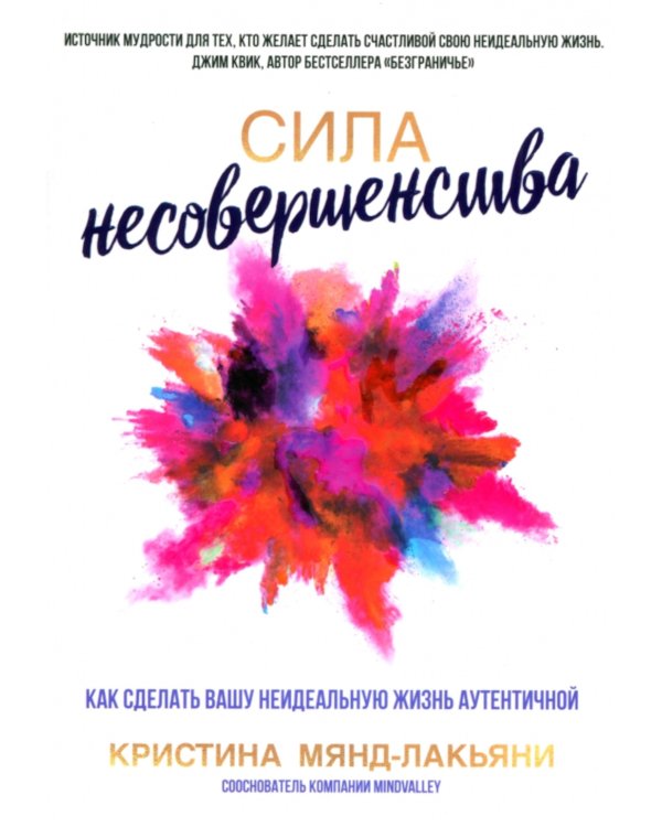 Сила несовершенства: Как сделать вашу неидеальную жизнь аутентичной 