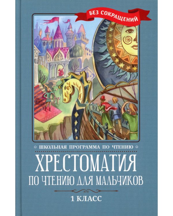 Хрестоматия по чтению для мальчиков. 1 класс