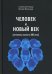 Человек и новый век (хронотипы жизни в XXI веке)